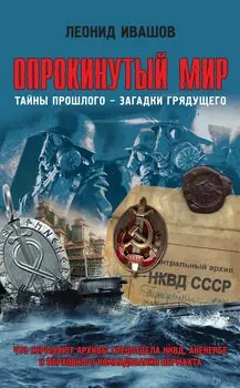 Ивашов Леонид - Ивашов Леонид - Опрокинутый мир. Тайны прошлого - загадки грядущего. Что скрывают архивы спецотдела НКВД, Аненербе и верховного командования вермахта (2016) FB2 скачать торрент