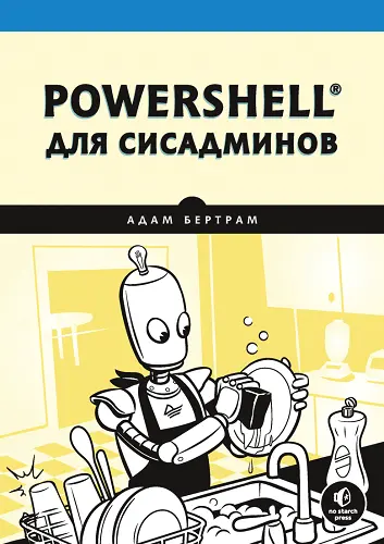 Бертрам Адам - Бертрам Адам - PowerShell для сисадминов (2021) PDF скачать торрент