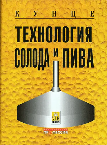 Кунце В. - Кунце В. - Технология солода и пива (2001) PDF скачать торрент