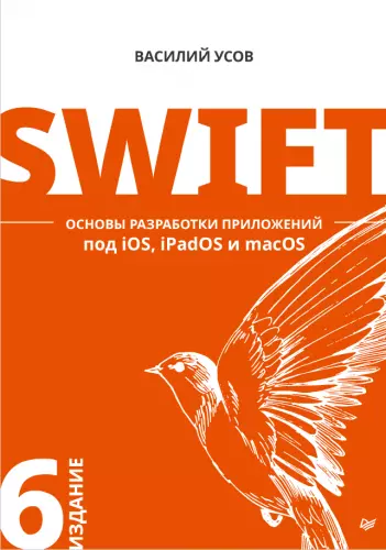 Усов В. - Усов В. - Swift. Основы разработки приложений под iOS, iPadOS и macOS (2021) EPUB, PDF скачать торрент