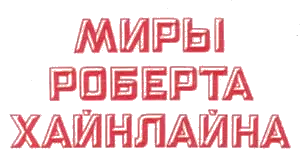Роберт Хайнлайн - Роберт Хайнлайн - Миры Роберта Хайнлайна в 25 томах (1992-1994) FB2, RTF скачать торрент