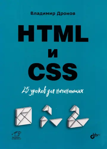 Дронов В. - Дронов В. - HTML и CSS: 25 уроков для начинающих (2020) PDF скачать торрент