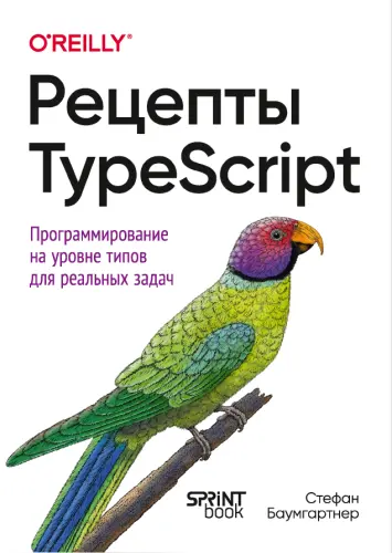 Баумгартнер С. - Баумгартнер С. - Рецепты TypeScript (2025) PDF скачать торрент