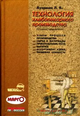Ауэрман Л. Я. - Ауэрман Л. Я. - Технология хлебопекарного производства (Учебник) (2005) PDF скачать торрент