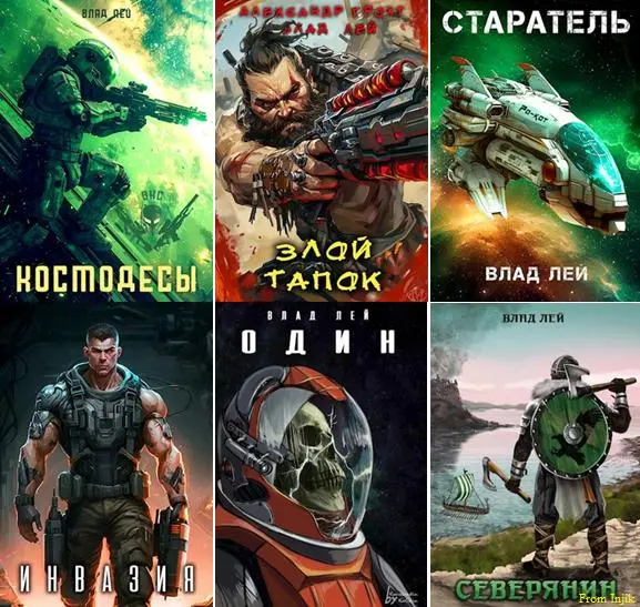 Влад Лей - Влад Лей - Сборник произведений [54 книги] (2020-2025) FB2 скачать торрент