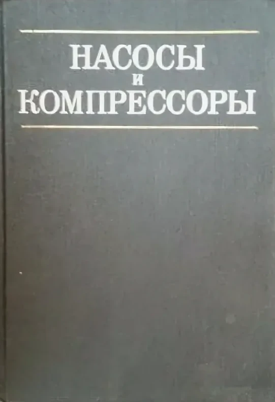 Абдурашитов С.А. - Абдурашитов С.А. - Насосы и компрессоры (1974) PDF скачать торрент