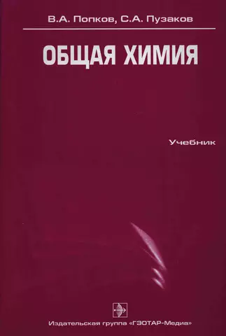 Попков В.А., Пузаков С.А. - Попков В.А., Пузаков С.А. - Общая химия (2010) DjVu скачать торрент