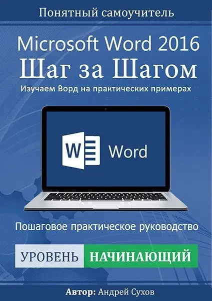 Сухов А. - Сухов А. - Microsoft Word 2016 Шаг за Шагом (2017) PDF скачать торрент