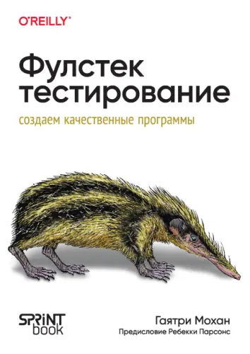 Мохан Г. - Мохан Г. - Фулстек-тестирование (2024) PDF скачать торрент
