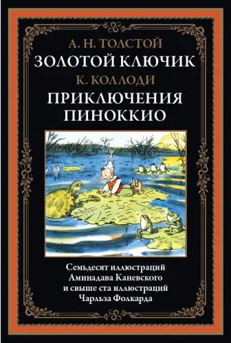 Алексей Толстой, Коллоди К. - Толстой А., Коллоди К. - Золотой ключик. Приключения Пиноккио (2025) PDF скачать торрент
