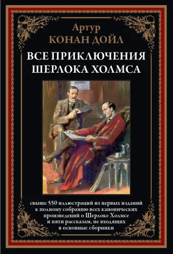 Артур Конан Дойл - Артур Конан Дойл - Все приключения Шерлока Холмса (2024) PDF скачать торрент