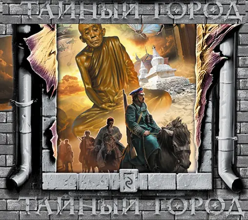 Вадим Панов - Вадим Панов - Цикл произведений Тайный город (2003-2025) FB2 скачать торрент