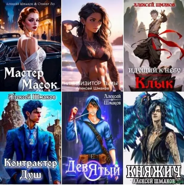 Алексей Шмаков - Алексей Шмаков - Сборник произведений (2021-2025) FB2 скачать торрент