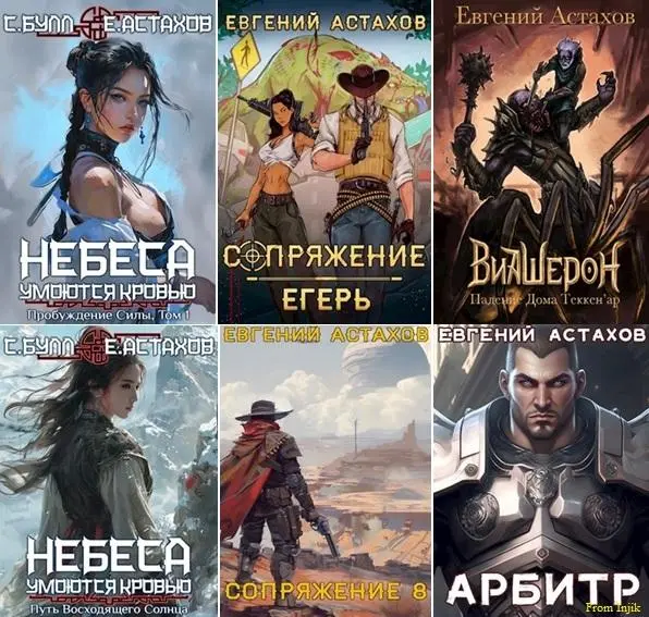 Евгений Астахов - Евгений Астахов - Сборник произведений [38 книг] (2020-2025) FB2 скачать торрент