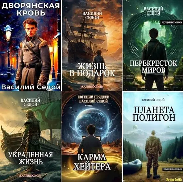 Василий Седой - Василий Седой - Сборник произведений [21 книга] (2023-2025) FB2 скачать торрент