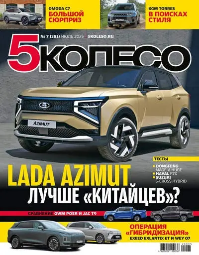 5 колесо №07 [381] (Июль) (2025) PDF скачать торрент