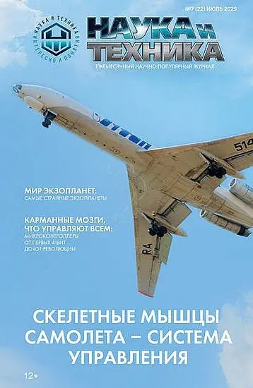 Наука и Техника №07 (2025) PDF скачать торрент