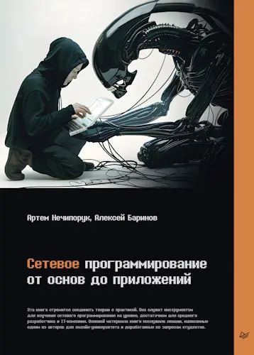 Нечипорук Артем, Баринов Алексей - Сетевое программирование. От основ до приложений