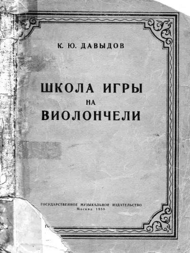Давыдов К.Ю. - Давыдов К.Ю. - Школа игры на виолончели (1958) PDF скачать торрент