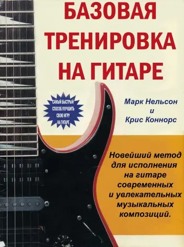 Марк Нельсон, Крис Коннорс - Марк Нельсон, Крис Коннорс - Базовая тренировка на гитаре (1994) PDF скачать торрент