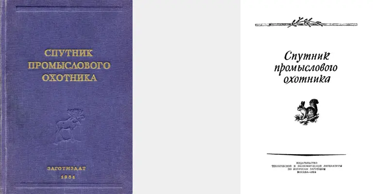 Мантейфель П.А., Кузнецов Б.А. - Мантейфель П.А., Кузнецов Б.А. - Спутник промыслового охотника (1954) PDF скачать торрент