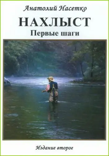 Насетко А. - Насетко А. - Нахлыст. Первые шаги (2007) PDF скачать торрент