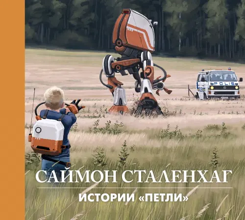 Саймон Сталенхаг - Истории «Петли» (2015) CBR скачать торрент