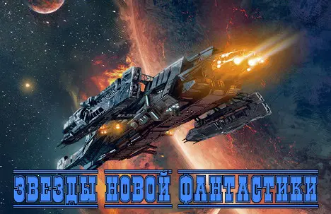 Серия книг Звезды новой фантастики (2014-2025) FB2, RTF скачать торрент