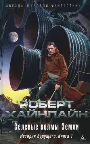 Роберт Хайнлайн - Роберт Хайнлайн - Зеленые холмы Земли (2019) DjVu, PDF скачать торрент