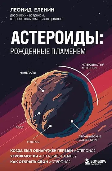Леонид Еленин - Леонид Еленин - Астероиды. Рожденные пламенем (2025) FB2 скачать торрент