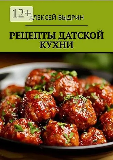 Алексей Выдрин - Алексей Выдрин - Рецепты датской кухни (2025) EPUB, FB2, PDF скачать торрент