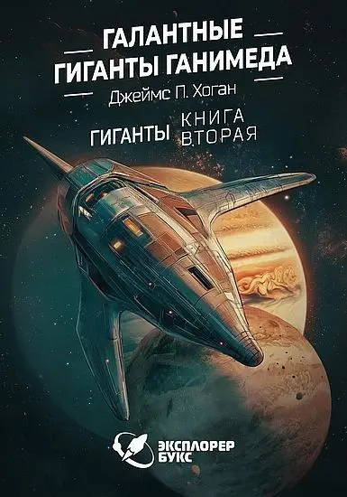 Джеймс Хоган - Джеймс Хоган - Галантные гиганты Ганимеда (2025) FB2 скачать торрент