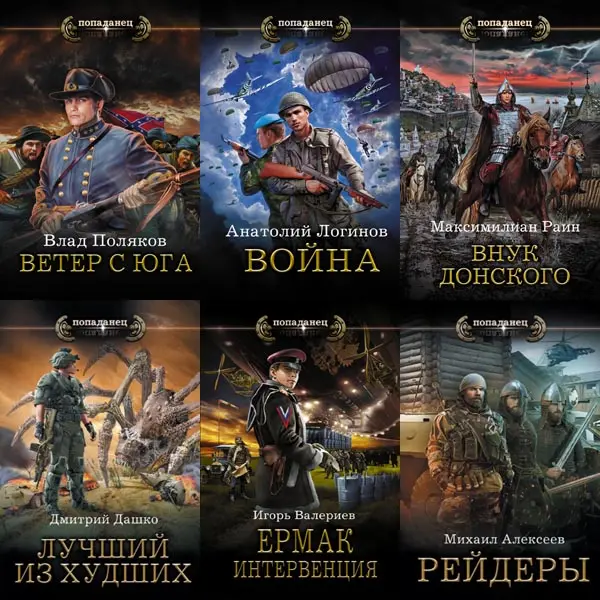 Книжная серия Попаданец (По авторам и циклам) (2016-2025) FB2 скачать торрент