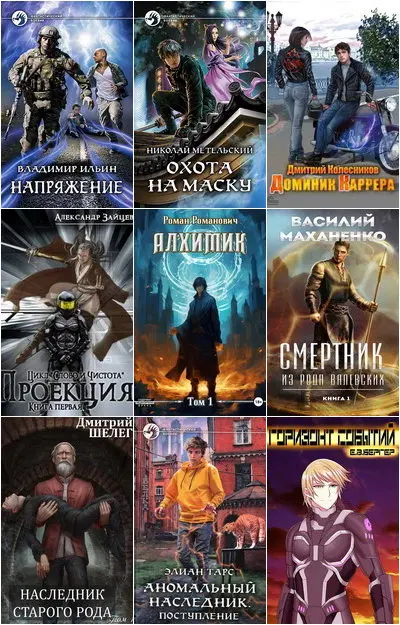 Cбoрник книг - «Бояръ-аниме» [2817 книг] (2013-2025) FB2 скачать торрент