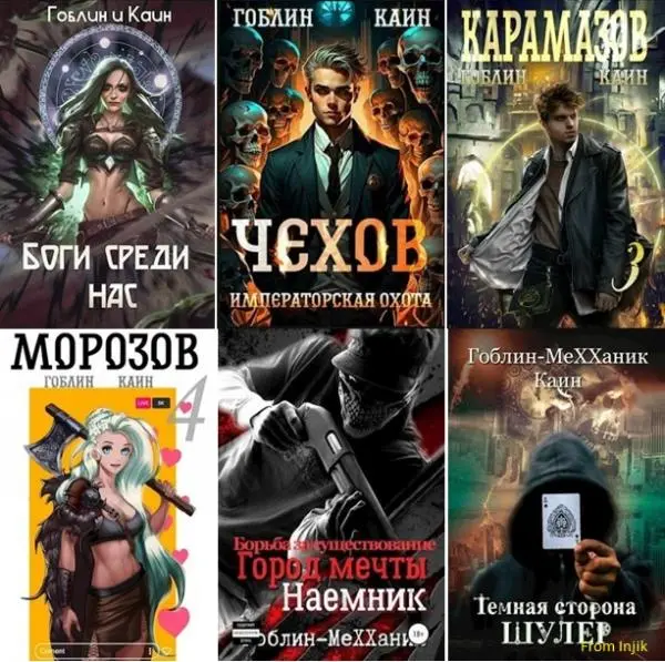 Гоблин - Гоблин (MeXXanik) - Сборник произведений [35 книг] (2018-2025) FB2 скачать торрент