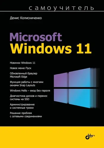 Колисниченко Д.Н. - Колисниченко Д.Н. - Самоучитель Microsoft Windows 11 (2023) DjVu, PDF скачать торрент