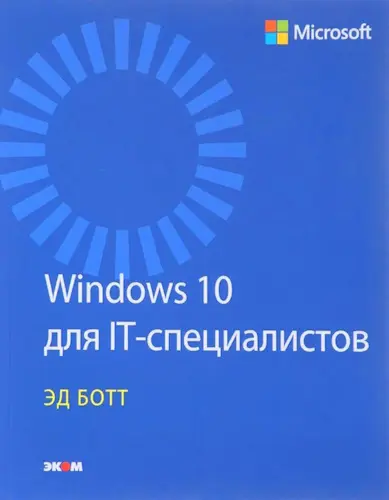 Ботт Эд - Ботт Эд - Windows 10 для IT-специалистов (2016) PDF скачать торрент