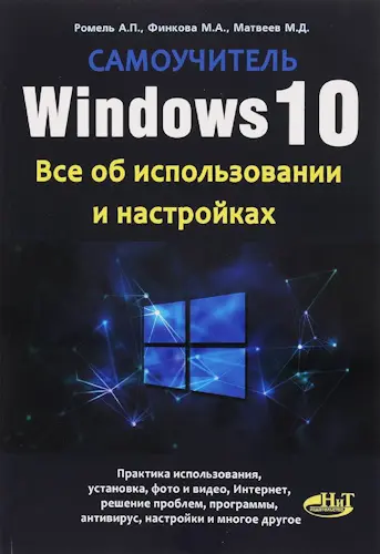 Ромель А.П. - Ромель А.П. и др. - Windows 10. Все об использовании и настройках (2016) PDF скачать торрент