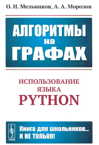 Мельников О.И., Морозов А.А. - Мельников О.И., Морозов А.А. - Алгоритмы на графах. Использование языка Python (2022) PDF скачать торрент