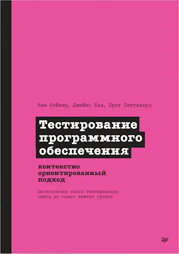 Кейнер Кем, Бах Джеймс, Петтикорд Брет - Кейнер Кем, Бах Джеймс, Петтикорд Брет - Тестирование программного обеспечения: контекстно ориентированный подход (2025) PDF скачать торрент