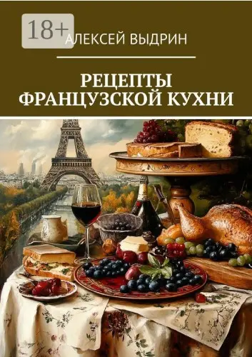 Выдрин А. - Выдрин А. - Рецепты французской кухни (2024) EPUB, FB2, PDF скачать торрент