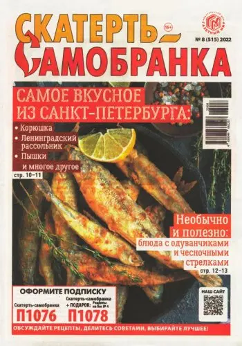 Скатерть-Самобранка (519 номеров) (2002-2022) DjVu, PDF скачать торрент