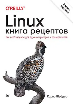 Карла Шрёдер - Карла Шрёдер - Linux. Книга рецептов (2022) PDF скачать торрент