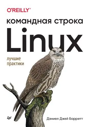 Баррет Д. Д. - Баррет Д. Д. - Linux. Командная строка (2023) PDF скачать торрент