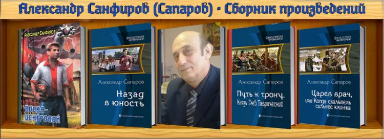 Александр Санфиров - Александр Санфиров - Сборник произведений (2014-2024) FB2 скачать торрент