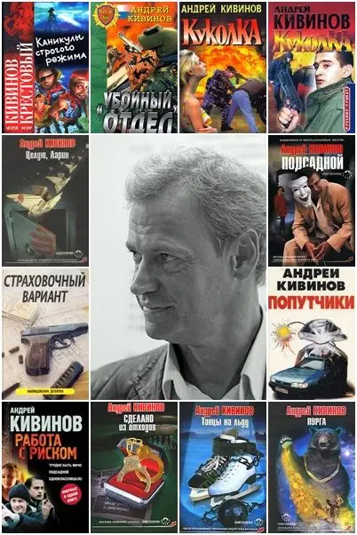 Андрей Кивинов - Андрей Кивинов - Сборник произведений (124 книги) (1994-2016) FB2 скачать торрент