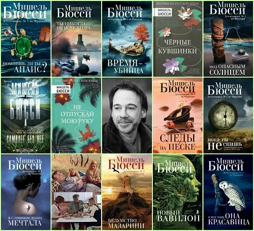 Мишель Бюсси - Мишель Бюсси - Сборник произведений (15 книг) (2014-2024) FB2 скачать торрент