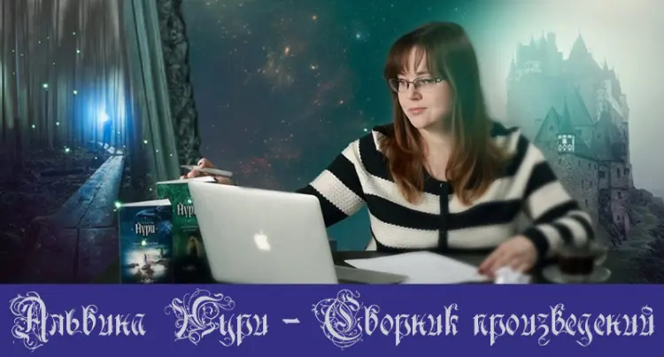 Альбина Нури - Альбина Нури - Сборник произведений (2013-2025) FB2 скачать торрент