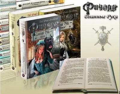 Гай Юлий Орловский - Гай Юлий Орловский - Ричард Длинные Руки 56 книг (2004-2020) FB2 скачать торрент