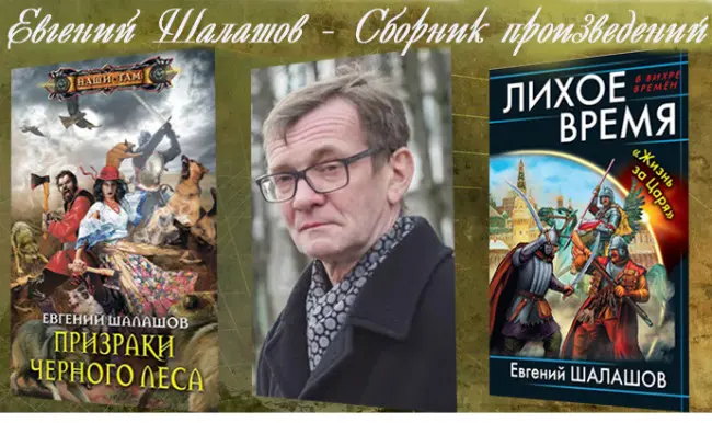 Евгений Шалашов - Евгений Шалашов - Сборник произведений (2012-2025) FB2 скачать торрент
